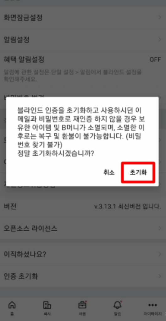 초간단 블라인드 탈퇴 방법! (인증 초기화)