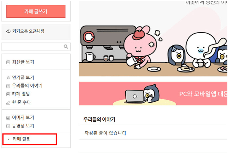초간단 다음카페 탈퇴 방법! (PC, 모바일)