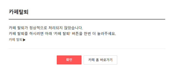 초간단 다음카페 탈퇴 방법! (PC, 모바일)