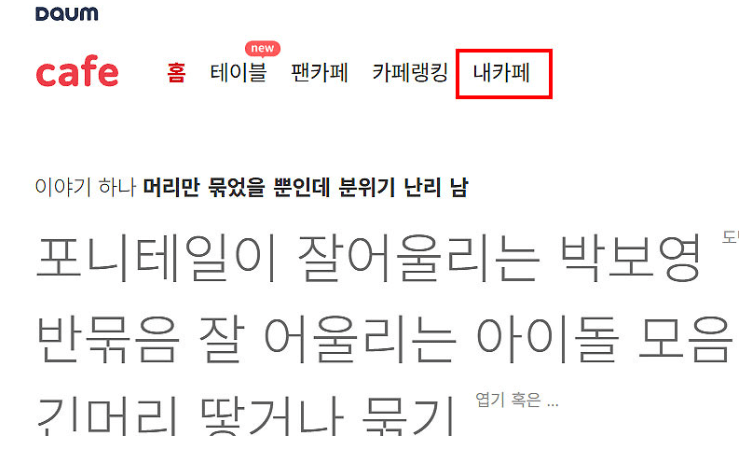 초간단 다음카페 탈퇴 방법! (PC, 모바일)