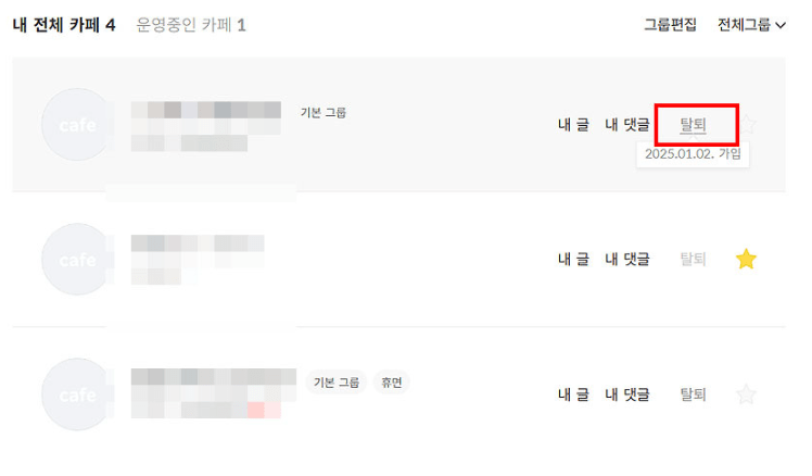 초간단 다음카페 탈퇴 방법! (PC, 모바일)