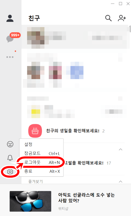 초간단 카카오톡 로그아웃 방법! (PC, 모바일)