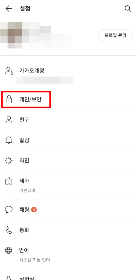 초간단 카카오톡 로그아웃 방법! (PC, 모바일)