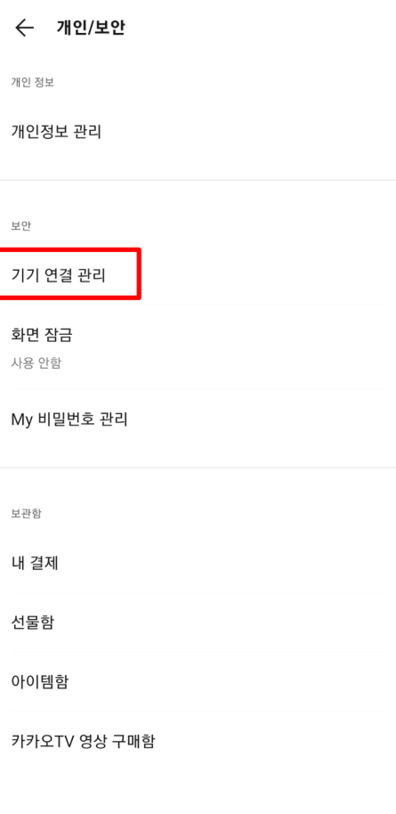 초간단 카카오톡 로그아웃 방법! (PC, 모바일)