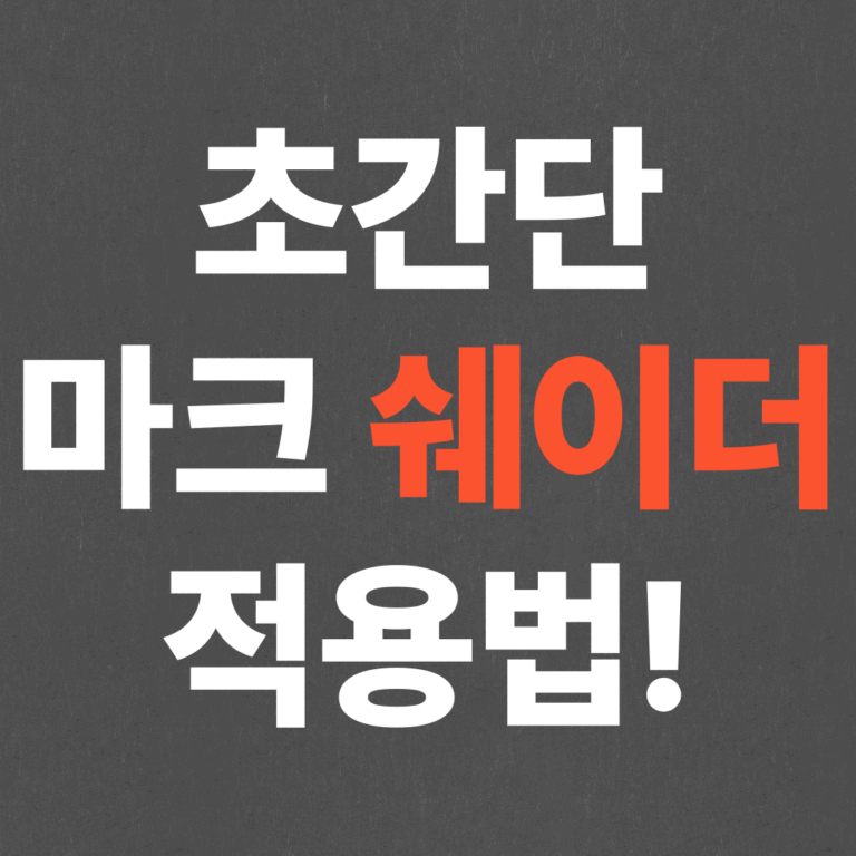 초간단 마크 쉐이더 적용법! (패브릭, 옵티파인)