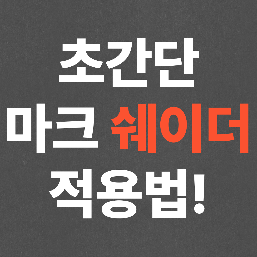 초간단 마크 쉐이더 적용법! (패브릭, 옵티파인)