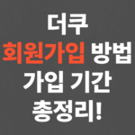 더쿠 회원가입 방법 및 가입 기간 총정리