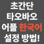 초간단 타오바오 어플 한국어 설정 방법!