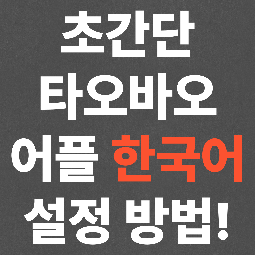 초간단 타오바오 어플 한국어 설정 방법!