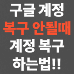 구글 계정 복구 안됨, 계정 복구하는법!!