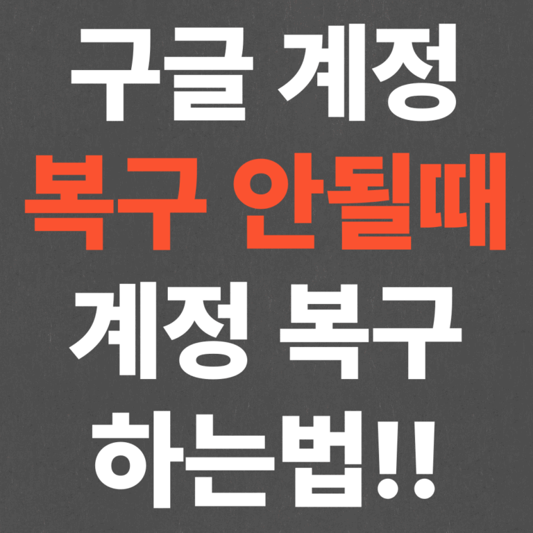 구글 계정 복구 안됨, 계정 복구하는법!!