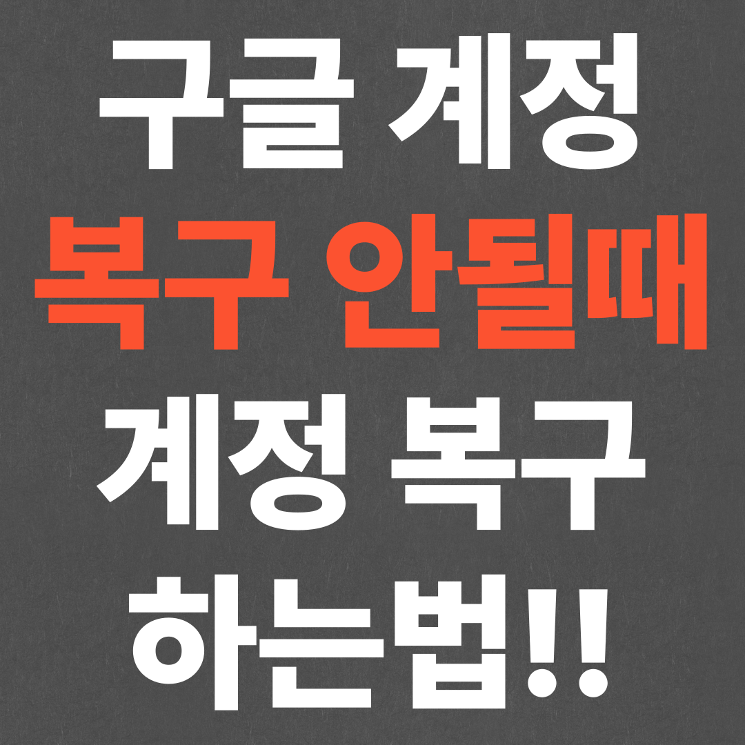 구글 계정 복구 안됨, 계정 복구하는법!!