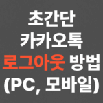 초간단 카카오톡 로그아웃 방법! (PC, 모바일)