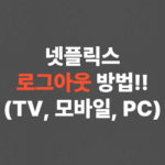 초간단 넷플릭스 로그아웃 방법!! (TV, 모바일, PC)