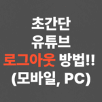 초간단 유튜브 로그아웃 방법!! (모바일, PC)