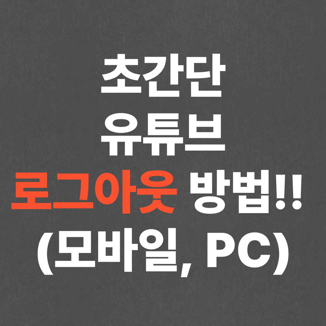 초간단 유튜브 로그아웃 방법!! (모바일, PC)