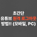 초간단 유튜브 원격 로그아웃 방법!! (모바일, PC)