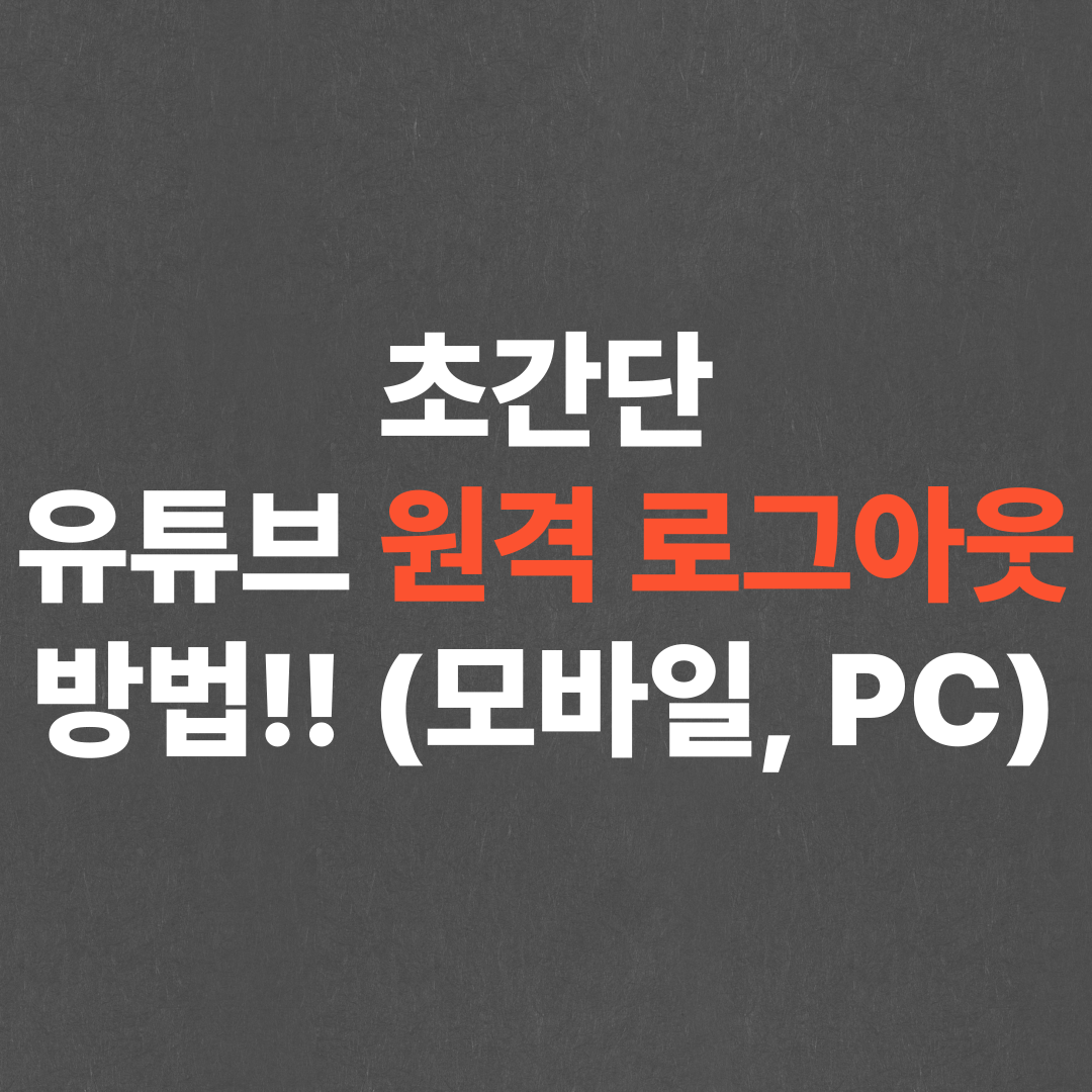 초간단 유튜브 원격 로그아웃 방법!! (모바일, PC)