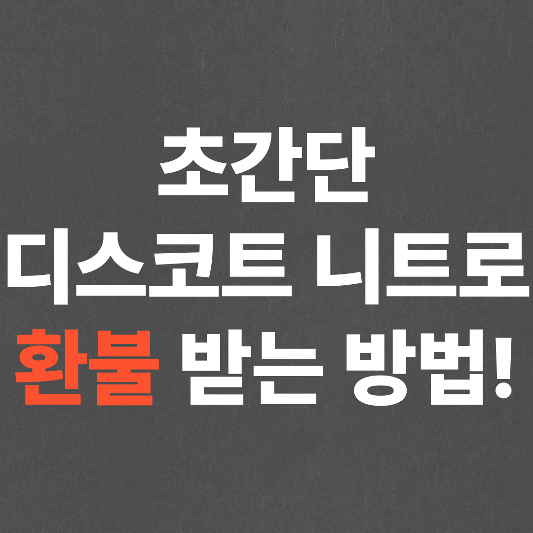 초간단 디스코드 니트로 환불하는법!