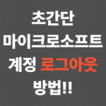 초간단 마이크로소프트 계정 로그아웃 방법!!