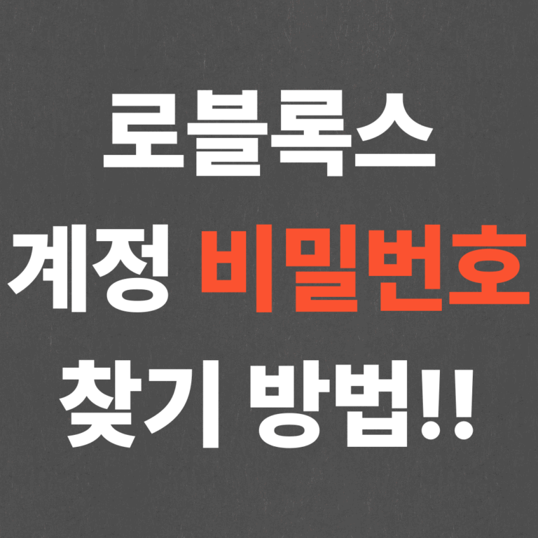 로블록스 계정 비밀번호 찾기 방법!!