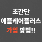 초간단 애플케어플러스 가입 방법!!