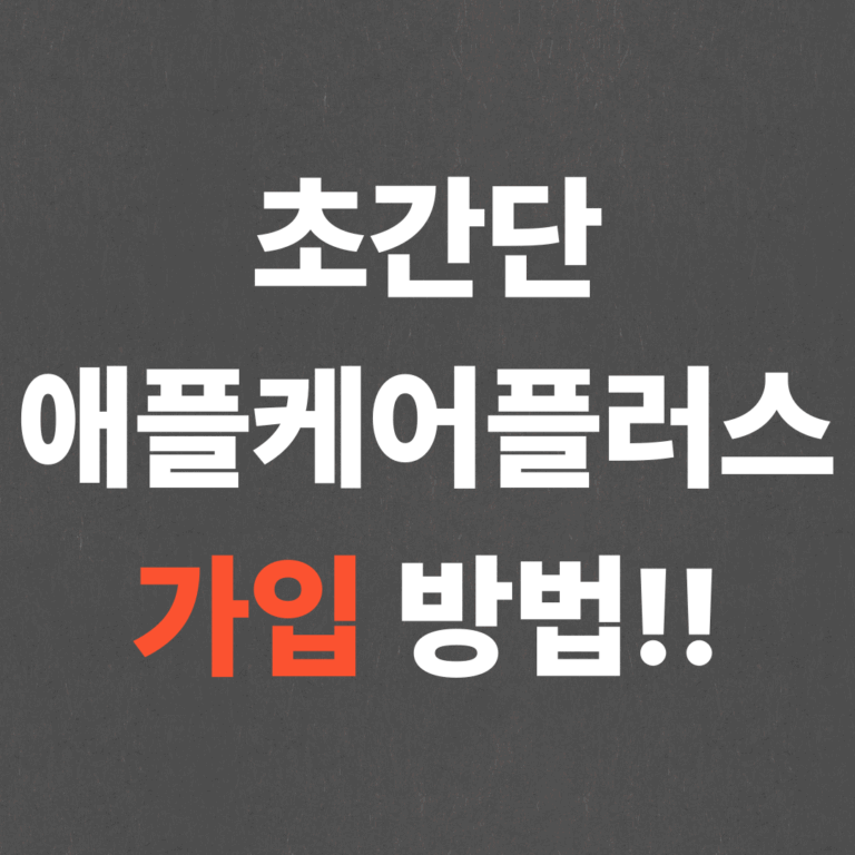 초간단 애플케어플러스 가입 방법!!