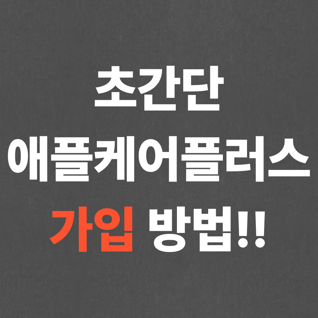 초간단 애플케어플러스 가입 방법!!