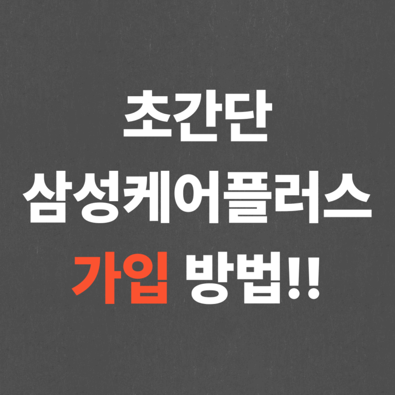 초간단 삼성케어플러스 삼케플 가입 방법!!
