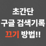 초간단 구글 검색기록 끄기 방법!!