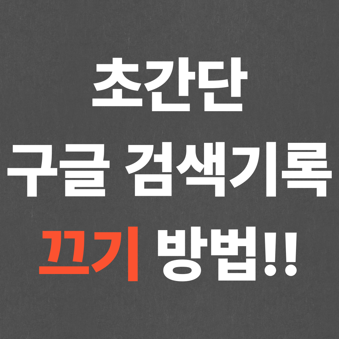 초간단 구글 검색기록 끄기 방법!!