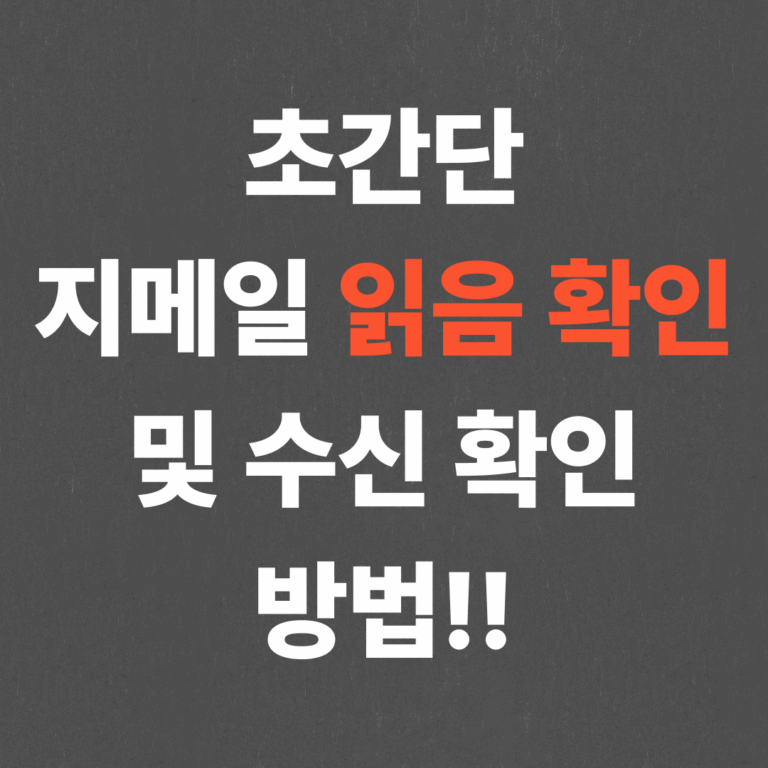 초간단 지메일 읽음 확인, 수신 확인 방법!!