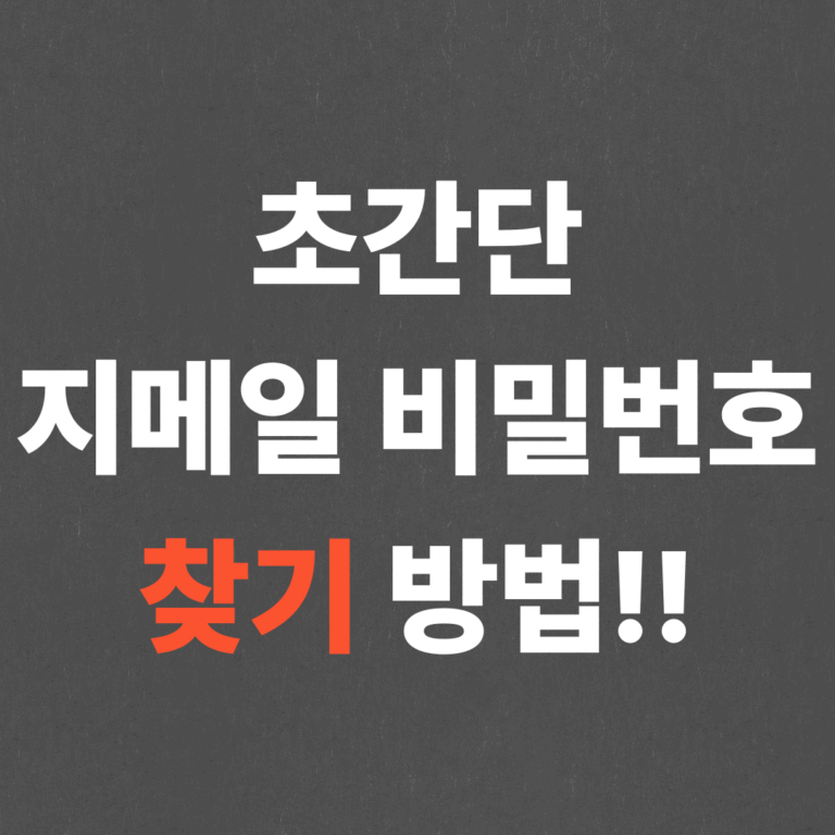 초간단 지메일 비밀번호 찾기 방법!!