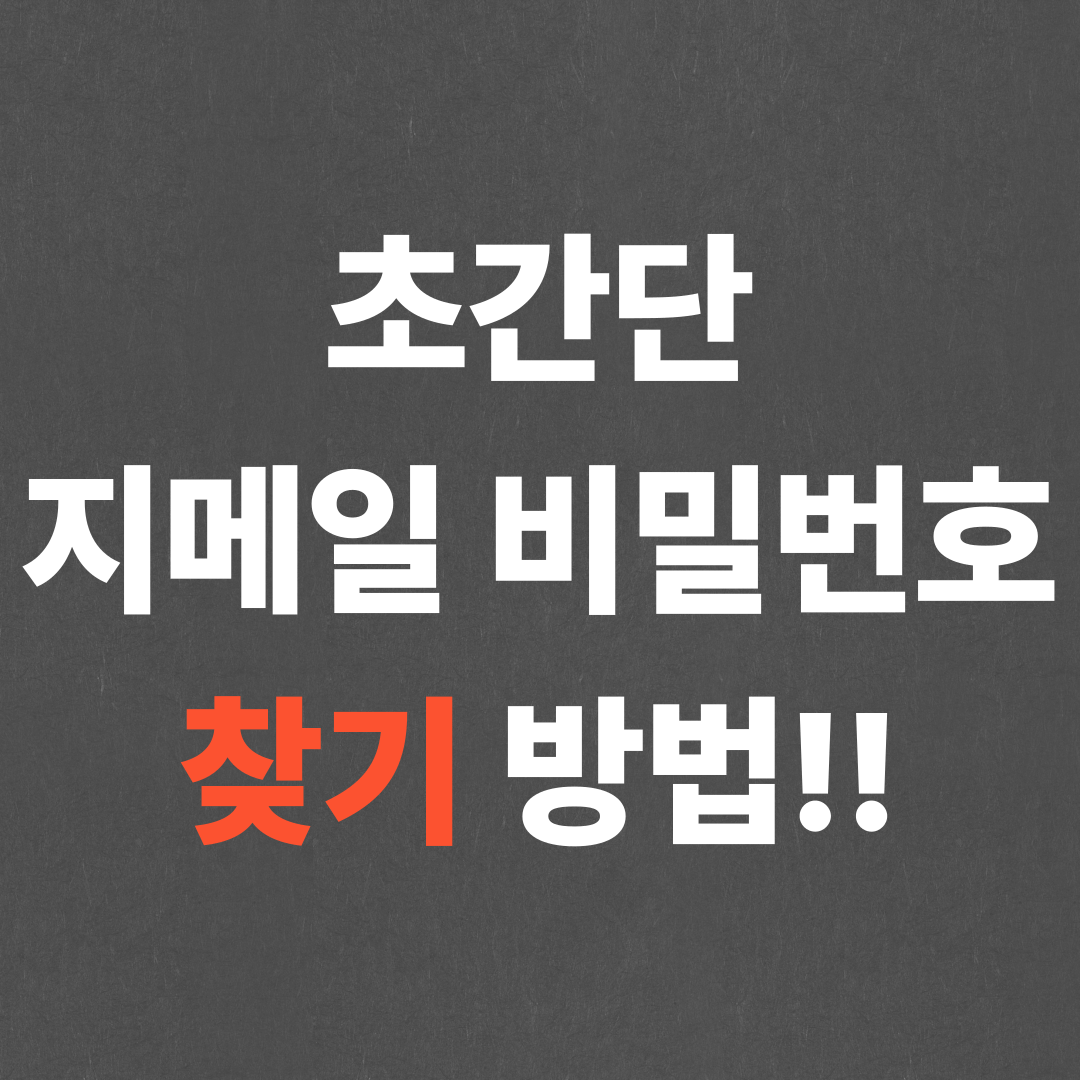 초간단 지메일 비밀번호 찾기 방법!!