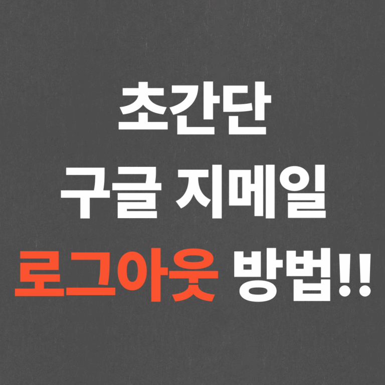 초간단 구글 지메일 로그아웃 방법!!