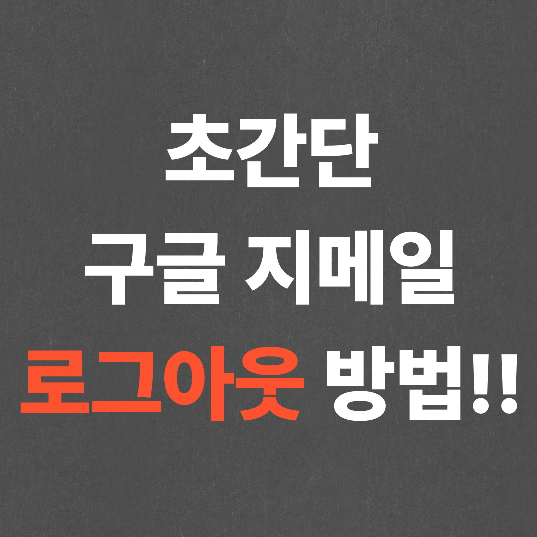 초간단 구글 지메일 로그아웃 방법!!