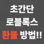 초간단 로블록스 환불 방법!!