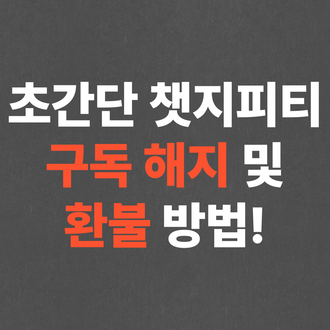 초간단 챗지피티 구독 해지 및 환불 방법!