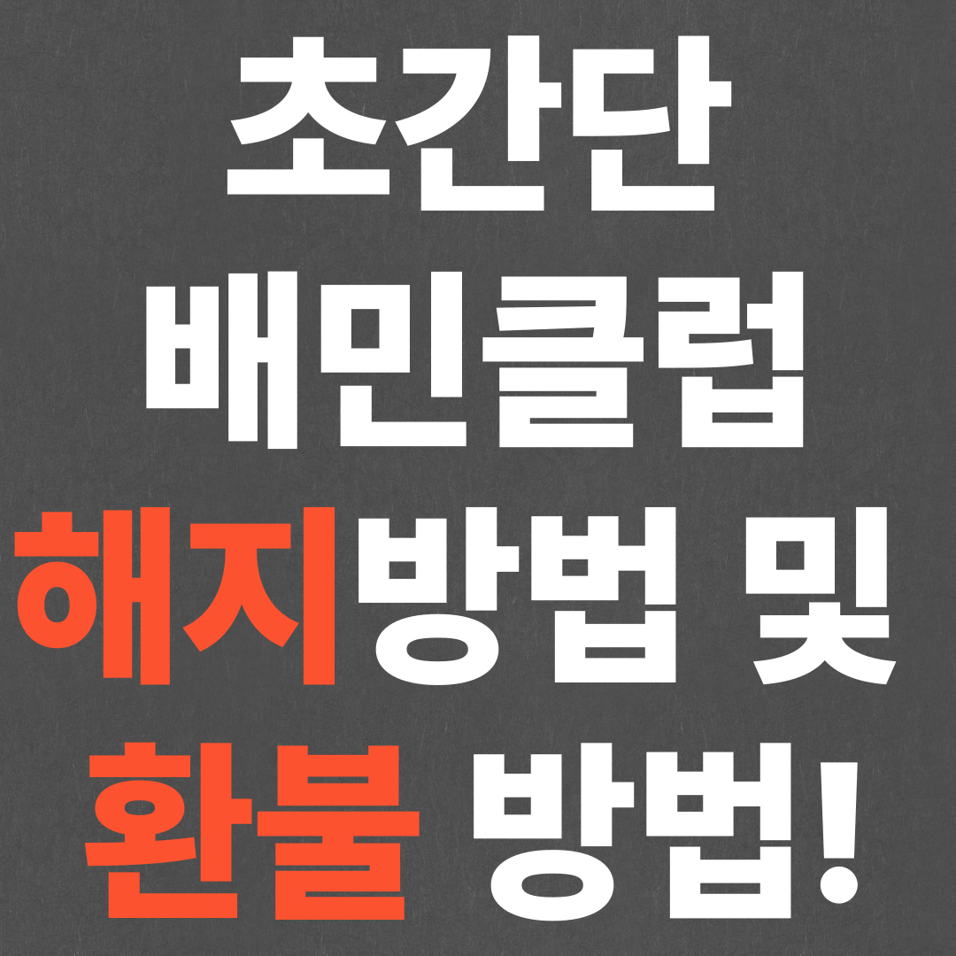 초간단 배민클럽 해지방법 및 환불 방법!