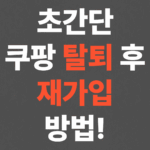 초간단 쿠팡 탈퇴 후 재가입 방법!