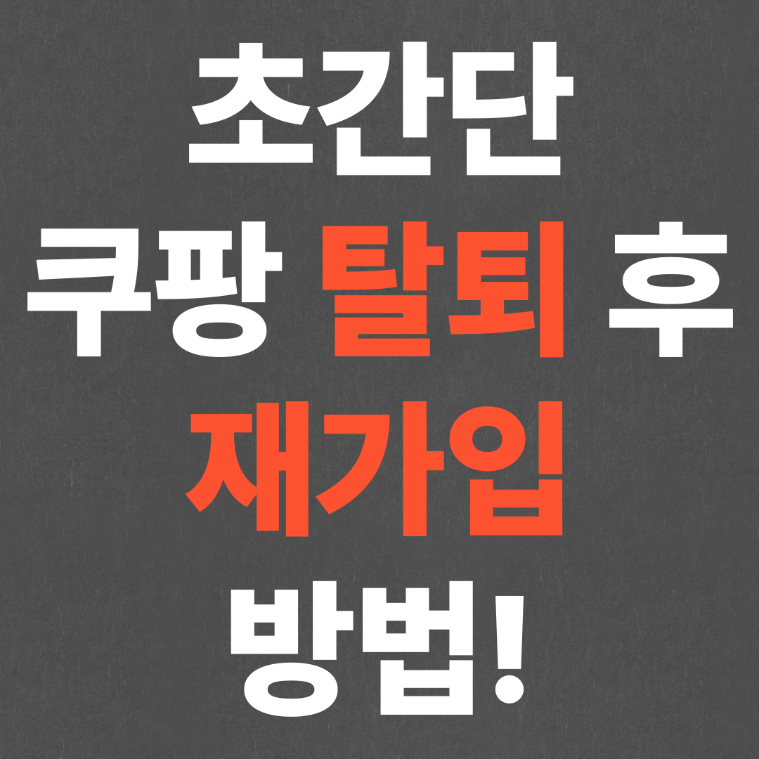 초간단 쿠팡 탈퇴 후 재가입 방법!