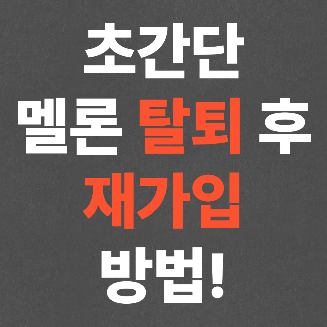 초간단 멜론 탈퇴 후 재가입 방법!