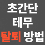 초간단 테무 탈퇴방법, 계정 삭제방법!
