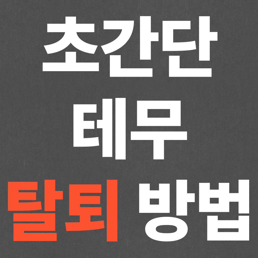 초간단 테무 탈퇴방법, 계정 삭제방법!