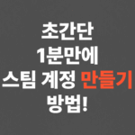 초간단 1분만에 스팀 계정 만들기 방법!