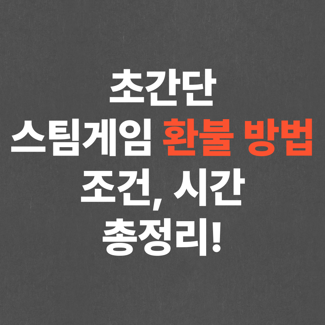초간단 스팀게임 환불 방법, 조건, 시간 총정리!