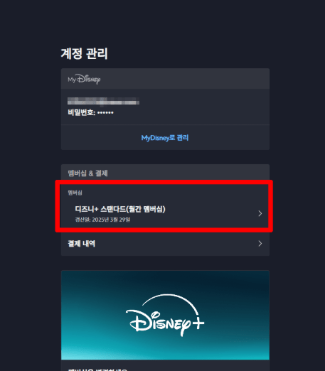 초간단 디즈니플러스 멤버십 취소 방법!!