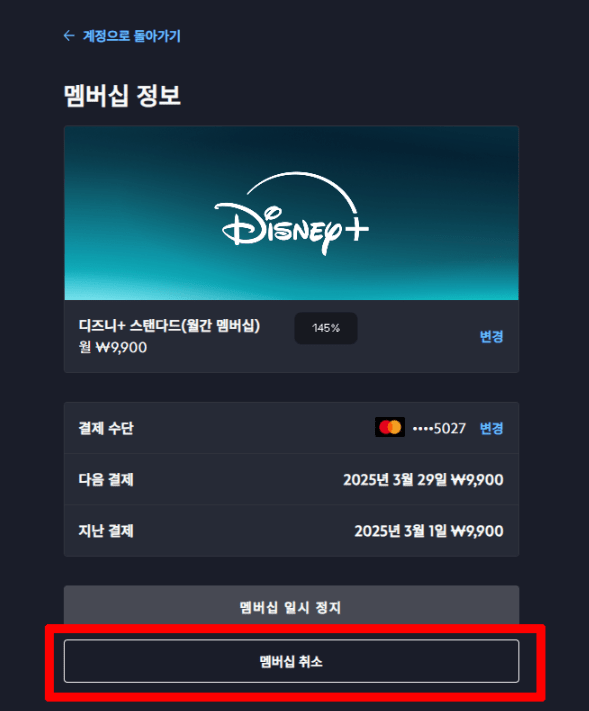 초간단 디즈니플러스 멤버십 취소 방법!!