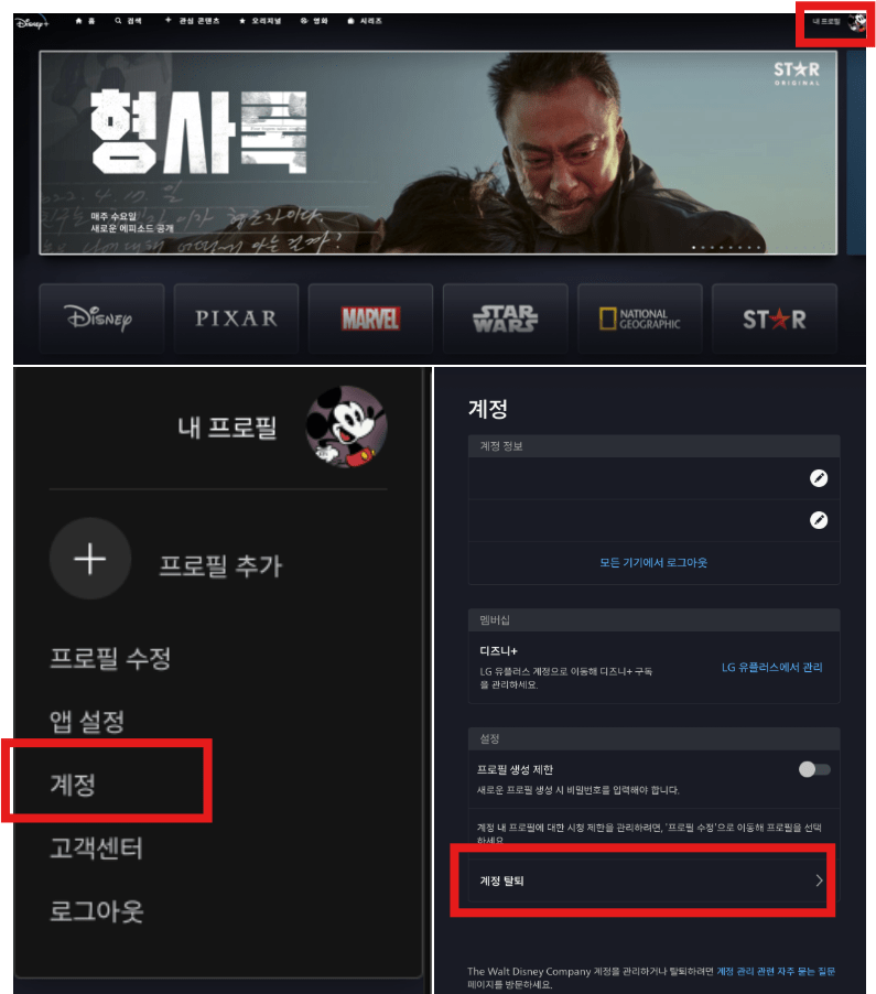 초간단 디즈니플러스 탈퇴 방법!!