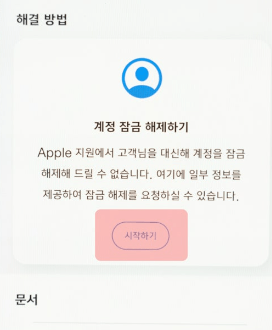 초간단 애플 계정 잠김 해제 방법!!